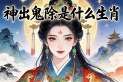 神出鬼没是什么生肖