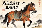 马马虎虎打一个正确生肖