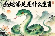 画蛇添足是什么生肖