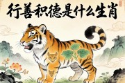 行善积德是什么生肖