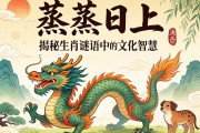 蒸蒸日上，龙腾盛世—揭秘生肖谜语中的文化智慧