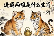 进退两难是什么生肖