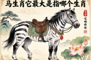 特马生肖它最大是指哪个生肖