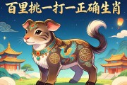 百里挑一打一正确生肖