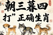 朝三暮四打一正确生肖