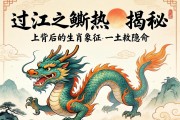 过江之鲫，揭秘其背后的生肖象征—龙之隐喻