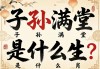 子孙满堂是什么生肖?