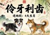 伶牙俐齿的4大生肖