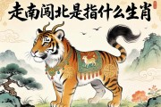 走南闯北是指什么生肖