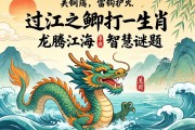 过江之鲫打一生肖，龙腾江海的智慧谜题