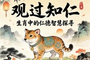 观过知仁，生肖中的仁德智慧探寻