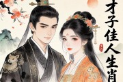 才子佳人是什么生肖
