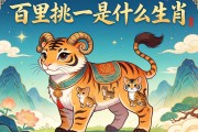 百里挑一是什么生肖