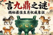 一言九鼎之谜，揭秘最佳生肖的权威象征