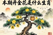 铁树本期开金花是什么生肖