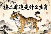接二连三是什么生肖
