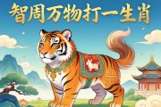 智周万物打一生肖