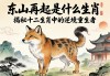 东山再起是什么生肖？揭秘十二生肖中的逆境重生者