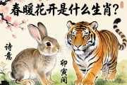 春暖花开是什么生肖？答案就在诗意的卯兔与寅虎之间