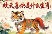 欢天喜地是什么生肖