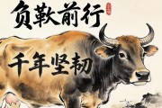 负轭前行，牛脊上的千年坚韧