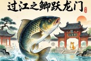 过江之鲫跃龙门，一条鱼的生肖寓言