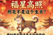 福星高照，照亮的竟是这个生肖？揭秘背后的千年文化密码