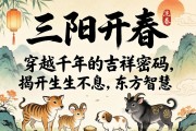 三阳开泰，穿越千年的吉祥密码，揭开生生不息的东方智慧