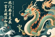 北门南牙深如海，一言点破是辰龙
