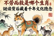 不劳而获是哪个生肖？谜底背后藏着千年文化隐喻