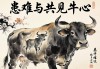 患难与共见牛心