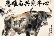 患难与共见牛心
